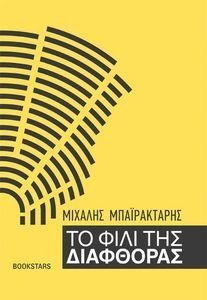 ΤΟ ΦΙΛΙ ΤΗΣ ΔΙΑΦΘΟΡΑΣ ΤΟ ΦΙΛΙ ΤΗΣ ΔΙΑΦΘΟΡΑΣ
