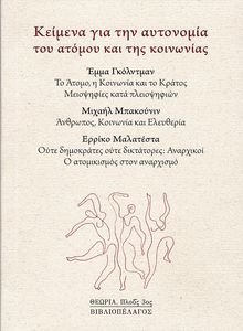 GOLDMAN EMMA, BAKOUNINE MIKHAIL, MALATESTA ERRICO ΚΕΙΜΕΝΑ ΓΙΑ ΤΗΝ ΑΥΤΟΝΟΜΙΑ ΤΟΥ ΑΤΟΜΟΥ ΚΑΙ ΤΗΣ ΚΟΙΝΩΝΙΑΣ