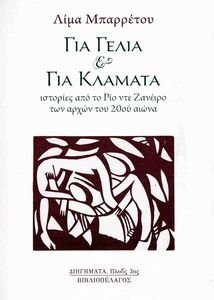 ΓΙΑ ΓΕΛΙΑ ΚΑΙ ΓΙΑ ΚΛΑΜΑΤΑ ΓΙΑ ΓΕΛΙΑ ΚΑΙ ΓΙΑ ΚΛΑΜΑΤΑ