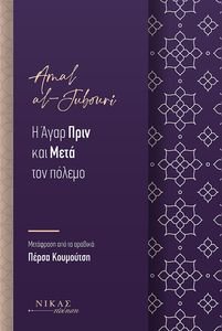 JUBOURI AL AMAL Η ΑΓΑΡ ΠΡΙΝ ΚΑΙ ΜΕΤΑ ΤΟΝ ΠΟΛΕΜΟ