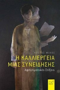 Η ΚΑΛΛΙΕΡΓΕΙΑ ΜΙΑΣ ΣΥΝΕΙΔΗΣΗΣ Η ΚΑΛΛΙΕΡΓΕΙΑ ΜΙΑΣ ΣΥΝΕΙΔΗΣΗΣ