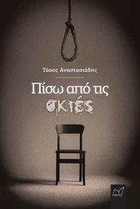 ΠΙΣΩ ΑΠΟ ΤΙΣ ΣΚΙΕΣ ΠΙΣΩ ΑΠΟ ΤΙΣ ΣΚΙΕΣ