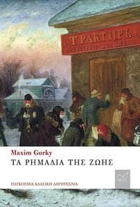 ΤΑ ΡΗΜΑΔΙΑ ΤΗΣ ΖΩΗΣ ΤΑ ΡΗΜΑΔΙΑ ΤΗΣ ΖΩΗΣ