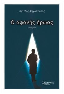 Ο ΑΦΑΝΗΣ ΗΡΩΑΣ Ο ΑΦΑΝΗΣ ΗΡΩΑΣ