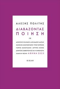 ΔΙΑΒΑΖΟΝΤΑΣ ΠΟΙΗΣΗ ΔΙΑΒΑΖΟΝΤΑΣ ΠΟΙΗΣΗ