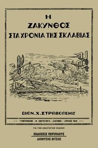 Η ΖΑΚΥΝΘΟΣ ΣΤΑ ΧΡΟΝΙΑ ΤΗΣ ΣΚΛΑΒΙΑΣ Η ΖΑΚΥΝΘΟΣ ΣΤΑ ΧΡΟΝΙΑ ΤΗΣ ΣΚΛΑΒΙΑΣ