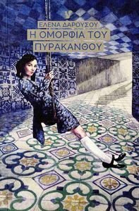 Η ΟΜΟΡΦΙΑ ΤΟΥ ΠΥΡΑΚΑΝΘΟΥ Η ΟΜΟΡΦΙΑ ΤΟΥ ΠΥΡΑΚΑΝΘΟΥ