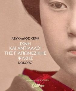 HEARN LAFCADIO ΙΧΝΗ ΚΑΙ ΑΝΤΙΛΑΛΟΙ ΤΗΣ ΓΙΑΠΩΝΕΖΙΚΗΣ ΨΥΧΗΣ KOKORO