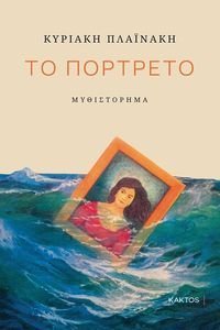 ΤΟ ΠΟΡΤΡΕΤΟ ΤΟ ΠΟΡΤΡΕΤΟ