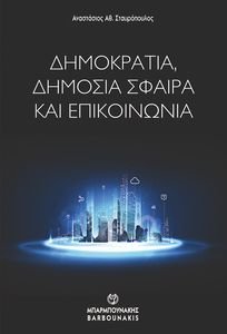 ΔΗΜΟΚΡΑΤΙΑ ΔΗΜΟΣΙΑ ΣΦΑΙΡΑ ΚΑΙ ΕΠΙΚΟΙΝΩΝΙΑ ΔΗΜΟΚΡΑΤΙΑ ΔΗΜΟΣΙΑ ΣΦΑΙΡΑ ΚΑΙ ΕΠΙΚΟΙΝΩΝΙΑ