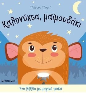 ΚΑΛΗΝΥΧΤΑ ΜΑΙΜΟΥΔΑΚΙ ΚΑΛΗΝΥΧΤΑ ΜΑΙΜΟΥΔΑΚΙ