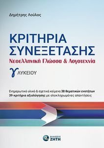 ΚΡΙΤΗΡΙΑ ΣΥΝΕΞΕΤΑΣΗΣ ΝΕΟΕΛΛΗΝΙΚΗ ΓΛΩΣΣΑ ΚΑΙ ΛΟΓΟΤΕΧΝΙΑ Γ ΛΥΚΕΙΟΥ ΚΡΙΤΗΡΙΑ ΣΥΝΕΞΕΤΑΣΗΣ ΝΕΟΕΛΛΗΝΙΚΗ ΓΛΩΣΣΑ ΚΑΙ ΛΟΓΟΤΕΧΝΙΑ Γ ΛΥΚΕΙΟΥ