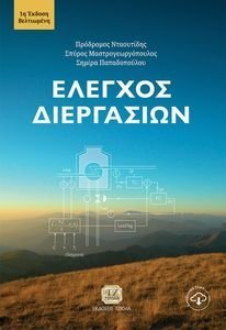 ΕΛΕΓΧΟΣ ΔΙΕΡΓΑΣΙΩΝ ΕΛΕΓΧΟΣ ΔΙΕΡΓΑΣΙΩΝ