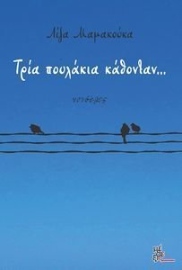ΤΡΙΑ ΠΟΥΛΑΚΙΑ ΚΑΘΟΝΤΑΝ ΤΡΙΑ ΠΟΥΛΑΚΙΑ ΚΑΘΟΝΤΑΝ