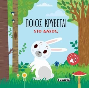 ΠΟΙΟΣ ΚΡΥΒΕΤΑΙ ΣΤΟ ΔΑΣΟΣ ΠΟΙΟΣ ΚΡΥΒΕΤΑΙ ΣΤΟ ΔΑΣΟΣ