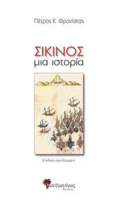 ΣΙΚΙΝΟΣ ΜΙΑ ΙΣΤΟΡΙΑ ΣΙΚΙΝΟΣ ΜΙΑ ΙΣΤΟΡΙΑ