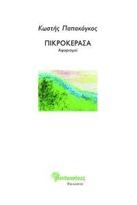 ΠΙΚΡΟΚΕΡΑΣΑ ΠΙΚΡΟΚΕΡΑΣΑ