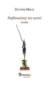 ΡΑΒΔΟΣΚΟΠΟΣ ΤΟΥ ΝΕΡΟΥ ΡΑΒΔΟΣΚΟΠΟΣ ΤΟΥ ΝΕΡΟΥ