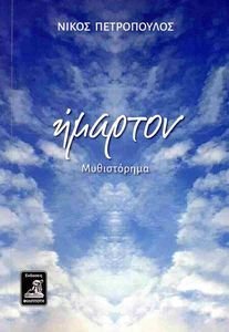ΗΜΑΡΤΟΝ ΗΜΑΡΤΟΝ