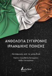 ΑΝΘΟΛΟΓΙΑ ΣΥΓΧΡΟΝΗΣ ΙΡΛΑΝΔΙΚΗΣ ΠΟΙΗΣΗΣ ΑΝΘΟΛΟΓΙΑ ΣΥΓΧΡΟΝΗΣ ΙΡΛΑΝΔΙΚΗΣ ΠΟΙΗΣΗΣ