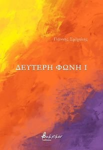ΔΕΥΤΕΡΗ ΦΩΝΗ Ι ΔΕΥΤΕΡΗ ΦΩΝΗ Ι