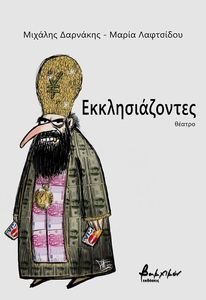 ΕΚΚΛΗΣΙΑΖΟΥΣΕΣ ΕΚΚΛΗΣΙΑΖΟΥΣΕΣ