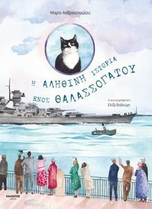 Η ΑΛΗΘΙΝΗ ΙΣΤΟΡΙΑ ΕΝΟΣ ΘΑΛΑΣΣΟΓΑΤΟΥ Η ΑΛΗΘΙΝΗ ΙΣΤΟΡΙΑ ΕΝΟΣ ΘΑΛΑΣΣΟΓΑΤΟΥ