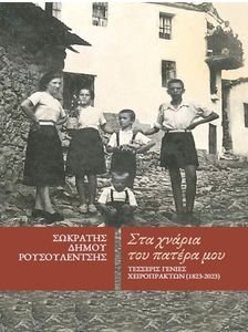 ΣΤΑ ΧΝΑΡΙΑ ΤΟΥ ΠΑΤΕΡΑ ΜΟΥ ΣΤΑ ΧΝΑΡΙΑ ΤΟΥ ΠΑΤΕΡΑ ΜΟΥ