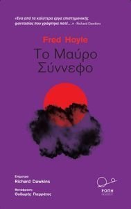 ΤΟ ΜΑΥΡΟ ΣΥΝΝΕΦΟ ΤΟ ΜΑΥΡΟ ΣΥΝΝΕΦΟ