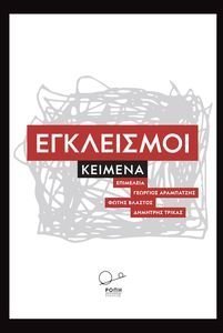 ΕΓΚΛΕΙΣΜΟΙ ΕΓΚΛΕΙΣΜΟΙ