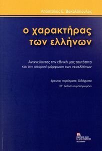 Ο ΧΑΡΑΚΤΗΡΑΣ ΤΩΝ ΕΛΛΗΝΩΝ Ο ΧΑΡΑΚΤΗΡΑΣ ΤΩΝ ΕΛΛΗΝΩΝ