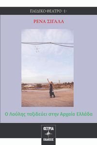 Ο ΛΟΥΛΗΣ ΤΑΞΙΔΕΥΕΙ ΣΤΗΝ ΑΡΧΑΙΑ ΕΛΛΑΔΑ Ο ΛΟΥΛΗΣ ΤΑΞΙΔΕΥΕΙ ΣΤΗΝ ΑΡΧΑΙΑ ΕΛΛΑΔΑ