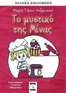 ΤΟ ΜΥΣΤΙΚΟ ΤΗΣ ΜΙΝΑΣ ΤΟ ΜΥΣΤΙΚΟ ΤΗΣ ΜΙΝΑΣ