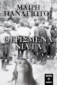 ΘΕΡΙΣΜΕΝΑ ΝΙΑΤΑ ΘΕΡΙΣΜΕΝΑ ΝΙΑΤΑ