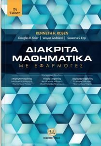 ΔΙΑΚΡΙΤΑ ΜΑΘΗΜΑΤΙΚΑ ΜΕ ΕΦΑΡΜΟΓΕΣ ΔΙΑΚΡΙΤΑ ΜΑΘΗΜΑΤΙΚΑ ΜΕ ΕΦΑΡΜΟΓΕΣ