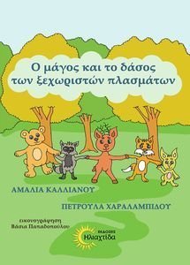 Ο ΜΑΓΟΣ ΚΑΙ ΤΟ ΔΑΣΟΣ ΤΩΝ ΞΕΧΩΡΙΣΤΩΝ ΠΛΑΣΜΑΤΩΝ Ο ΜΑΓΟΣ ΚΑΙ ΤΟ ΔΑΣΟΣ ΤΩΝ ΞΕΧΩΡΙΣΤΩΝ ΠΛΑΣΜΑΤΩΝ