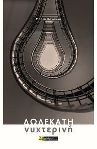 ΔΩΔΕΚΑΤΗ ΝΥΧΤΕΡΙΝΗ ΔΩΔΕΚΑΤΗ ΝΥΧΤΕΡΙΝΗ