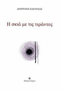 Η ΣΚΙΑ ΜΕ ΤΙΣ ΤΙΡΑΝΤΕΣ Η ΣΚΙΑ ΜΕ ΤΙΣ ΤΙΡΑΝΤΕΣ