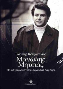 ΜΑΝΩΛΗΣ ΜΗΤΣΙΑΣ ΜΑΝΩΛΗΣ ΜΗΤΣΙΑΣ