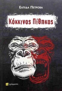 ΚΟΚΚΙΝΟΣ ΠΙΘΗΚΟΣ ΚΟΚΚΙΝΟΣ ΠΙΘΗΚΟΣ