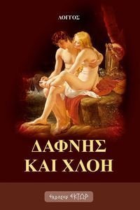 ΔΑΦΝΗΣ ΚΑΙ ΧΛΟΗ ΔΑΦΝΗΣ ΚΑΙ ΧΛΟΗ