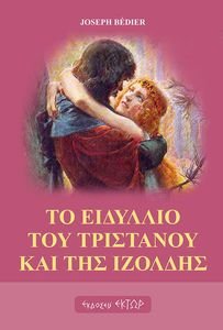 BEDIER JOSEPH ΤΟ ΕΙΔΥΛΛΙΟ ΤΟΥ ΤΡΙΣΤΑΝΟΥ ΚΑΙ ΤΗΣ ΙΖΟΛΔΗΣ