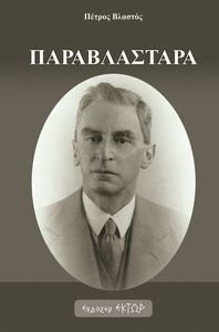 ΠΑΡΑΒΛΑΣΤΑΡΑ ΠΑΡΑΒΛΑΣΤΑΡΑ
