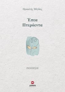 ΕΠΕΑ ΠΤΕΡΟΕΝΤΑ ΕΠΕΑ ΠΤΕΡΟΕΝΤΑ