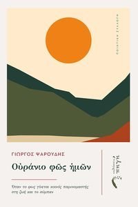 ΟΥΡΑΝΙΟ ΦΩΣ ΗΜΩΝ ΟΥΡΑΝΙΟ ΦΩΣ ΗΜΩΝ