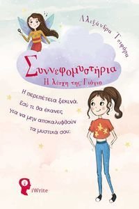 ΣΥΝΝΕΦΟΜΥΣΤΗΡΙΑ Η ΛΕΣΧΗ ΤΗΣ ΓΙΟΓΙΟ ΣΥΝΝΕΦΟΜΥΣΤΗΡΙΑ Η ΛΕΣΧΗ ΤΗΣ ΓΙΟΓΙΟ