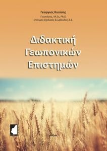 ΔΙΔΑΚΤΙΚΗ ΓΕΩΠΟΝΙΚΩΝ ΕΠΙΣΤΗΜΩΝ ΔΙΔΑΚΤΙΚΗ ΓΕΩΠΟΝΙΚΩΝ ΕΠΙΣΤΗΜΩΝ