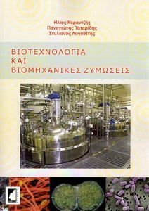 ΒΙΟΤΕΧΝΟΛΟΓΙΑ ΚΑΙ ΒΙΟΜΗΧΑΝΙΚΕΣ ΖΥΜΩΣΕΙΣ ΒΙΟΤΕΧΝΟΛΟΓΙΑ ΚΑΙ ΒΙΟΜΗΧΑΝΙΚΕΣ ΖΥΜΩΣΕΙΣ