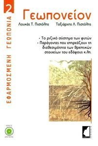 ΓΕΩΠΟΝΕΙΟΝ ΓΕΩΠΟΝΕΙΟΝ