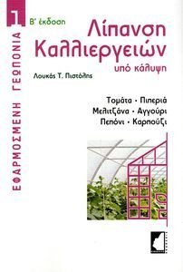 ΛΙΠΑΝΣΗ ΚΑΛΛΙΕΡΓΕΙΩΝ ΛΙΠΑΝΣΗ ΚΑΛΛΙΕΡΓΕΙΩΝ
